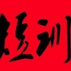 郴州硬件维修培训班机构号码是多少