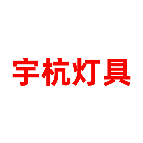 重庆市大足区宇杭灯具厂