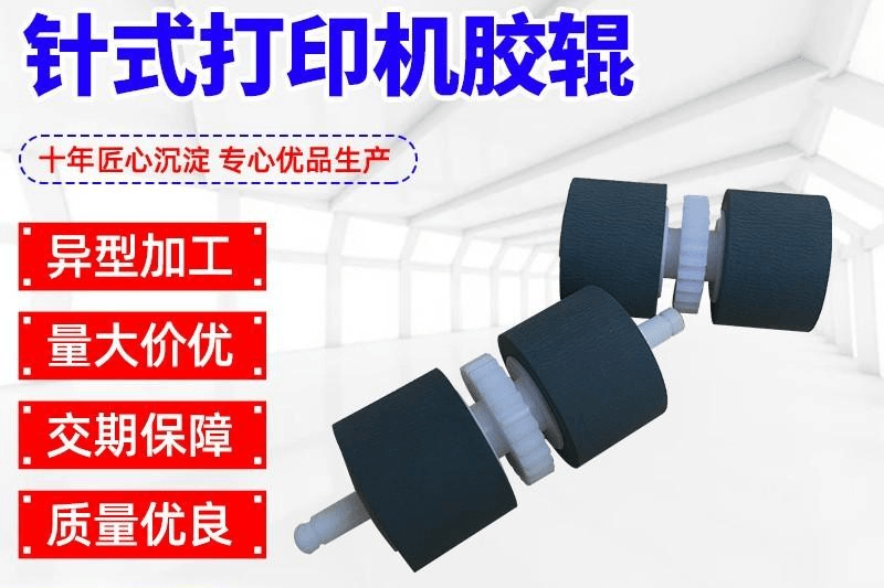 针式打印机胶辊