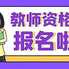 2023年教师资格证笔试报名公告