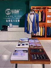 安康易硕高级私人服装定制