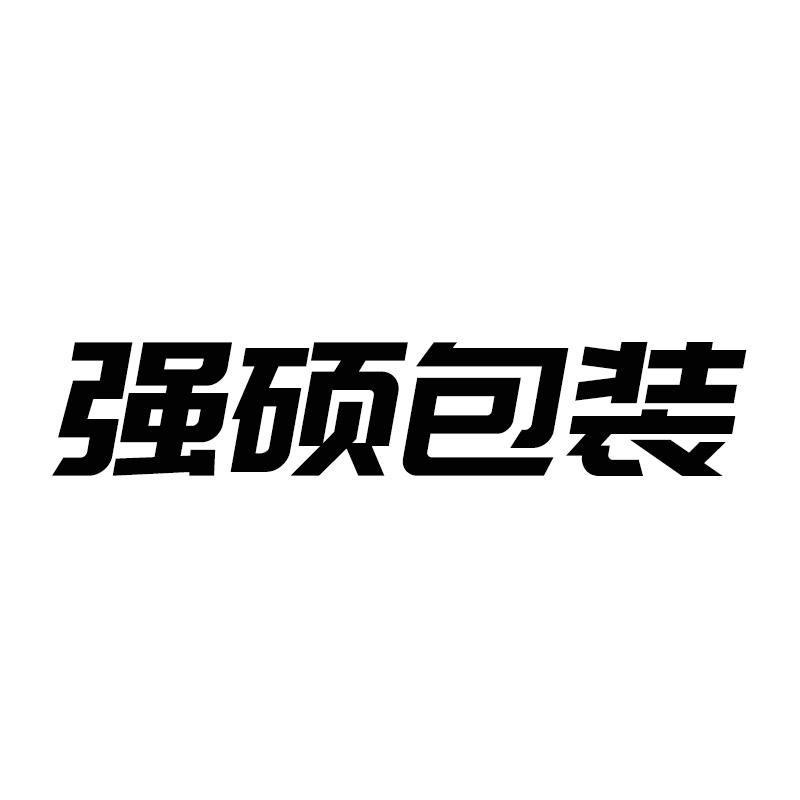 淄博强硕包装制品有限公司