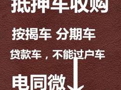 聊城分期车可以出售吗？高价收车