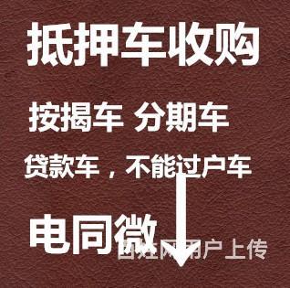 锦州想买个抵押车？安全吗？的图片