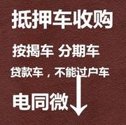 佳木斯收购分期车~按揭车~抵押车