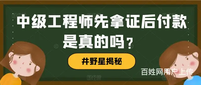 中级工程师先  后付款是真的吗？井野星的图片