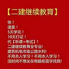 二建继续教育哪里可以代做