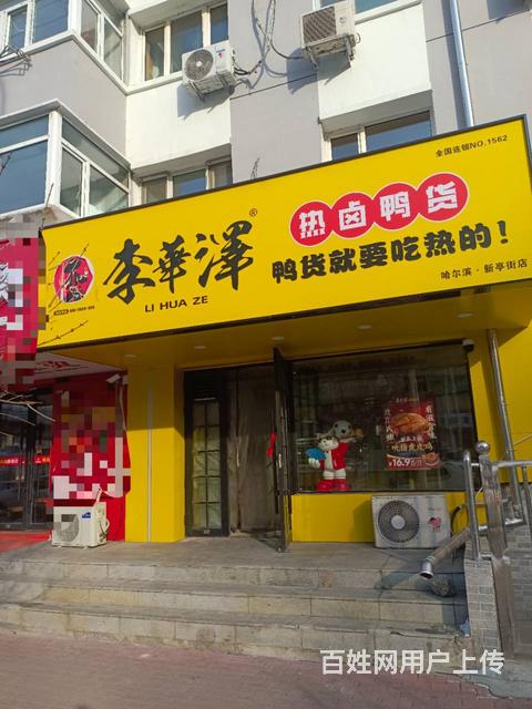 道里区故乡商圈鸭货店转让的图片