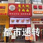 （都市速转）广阳万达金街荣福记牛肉面人流量巨大 超低价转让