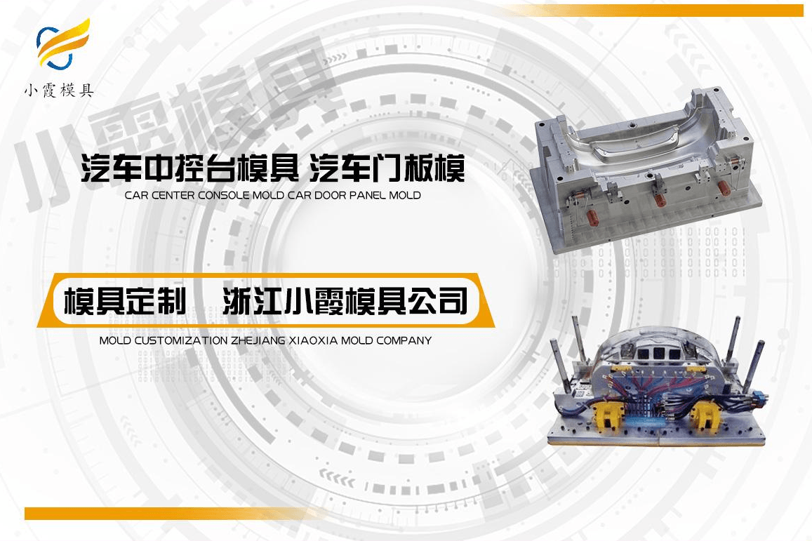 制作汽车塑料模具