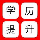 成人高考学历国家承认吗？能否申请学士学位？