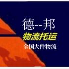 黔南德丶邦物流货运电话