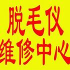 温江区脱毛机维修