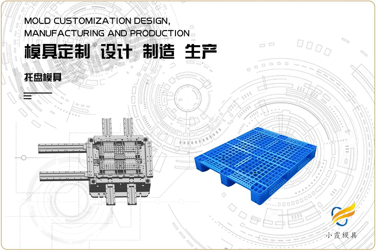 生产托盘注塑模具