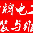 专业电工上门维修24小时全市服务