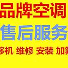 绵阳各品牌空调（中央空调）维修安装、家电维修