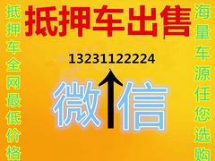 晋中出售抵押车，常年出售