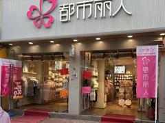 年利run不低于20万品牌加盟内衣店转让