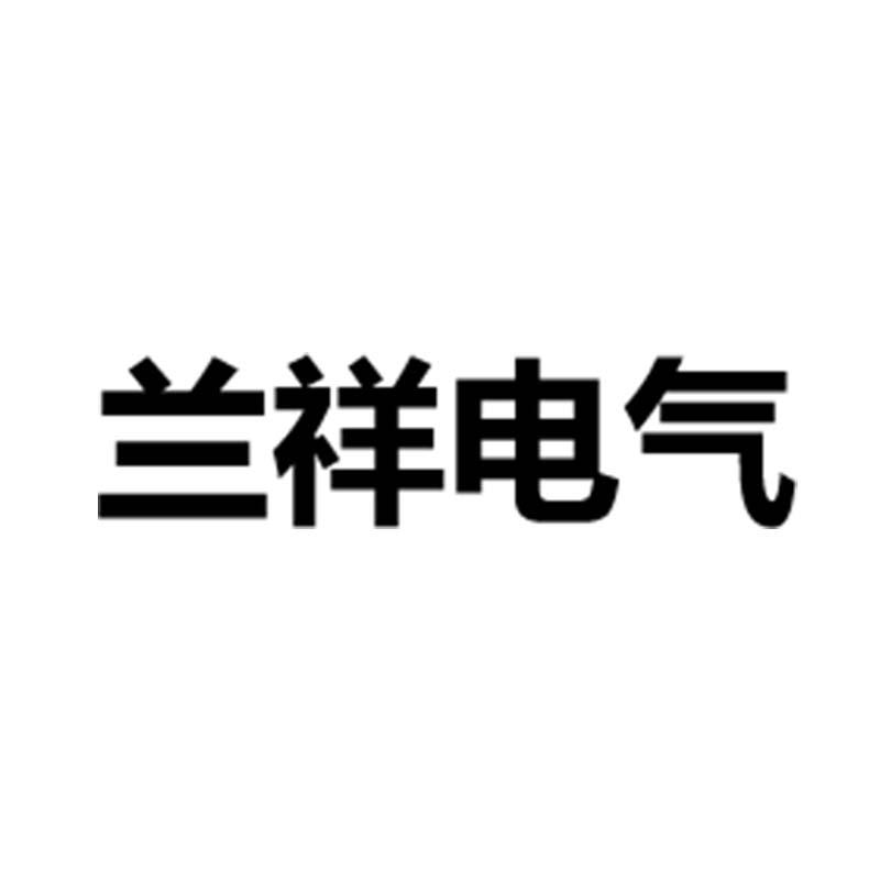浙江兰祥电气有限公司
