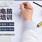 办公文秘、平面广告设计培训、视频剪辑PR室内CAD