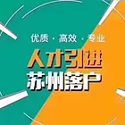 苏州落户咨询办理吴中.新区.园区，不成功不收费