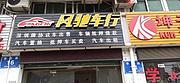宜昌正规抵押车协议车出售-实体展厅一手现车