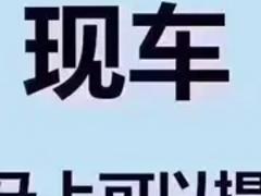 淮南以租代购0首付低首付分期买新车二手车