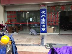 清远市汽车业务代办（华安汽车服务部