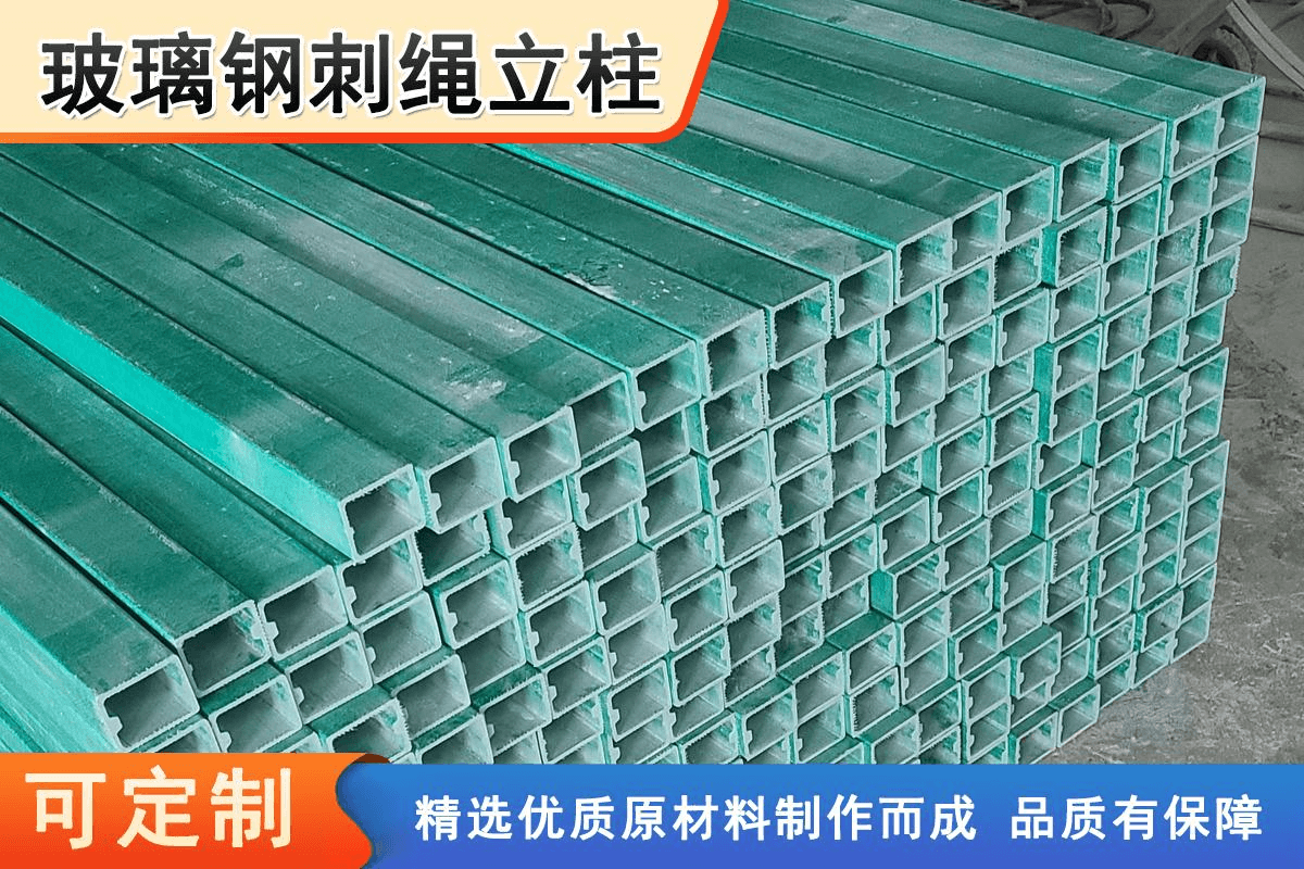 玻璃钢刺绳立柱
