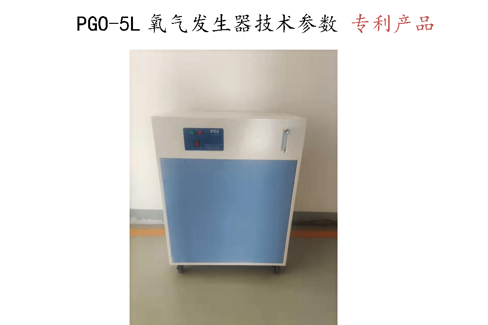 PGO5L氧气发生器技