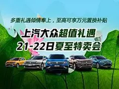 上汽大众超值礼遇 21-22日夏至特卖会