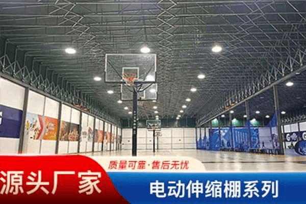 篮球场棚