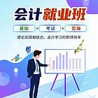 淄博张店会计实操会计考证班新开课