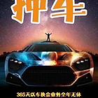毕节市房产汽车银行抵押贷款@车辆抵押大本抵押消费贷款