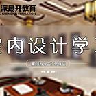 沈阳家装设计培训 脱产班4个月 学完安排免费实习