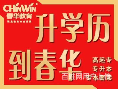 提升学历来临海春华教育的图片