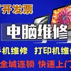 白山免费上门维修上门服务数据恢复重装系统台式机笔记本维修电脑