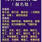 代办货运上岗证 焊工 叉车 铲车等各种证件