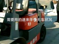 叉车出卖，需要的抓紧来。状况好急出售