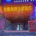 道里区乡政街临街烧烤店出兑转让