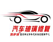 重庆汽车挡风玻璃修补，专业汽车玻璃修复