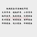 机械设备车辆买卖
