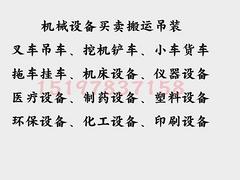 机械设备车辆买卖