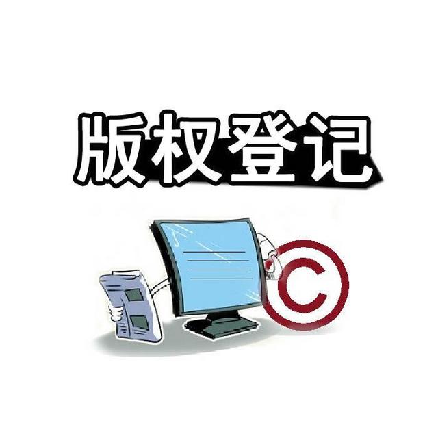 东莞申请版权登记需要什么资料,申请版权登记所需费用