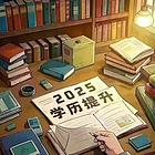 备考五年制专转本，就来常州瀚宣博大暑假培训班