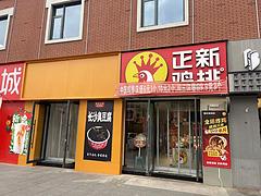 清丰美士嘉旺铺转让