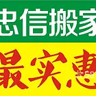 忠信搬家,价格更优惠,准时,准点守信,全天服务