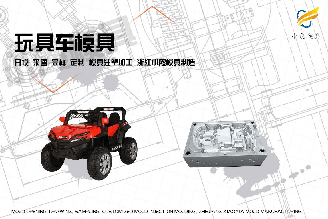 定制童车塑胶模具
