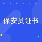 乌鲁木齐保安证书考证报名 保安安检证书报名