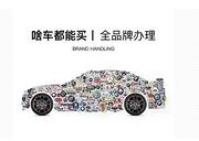 常州喜相逢汽车服务-低首付提车